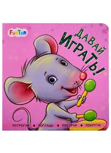 Давай играть!