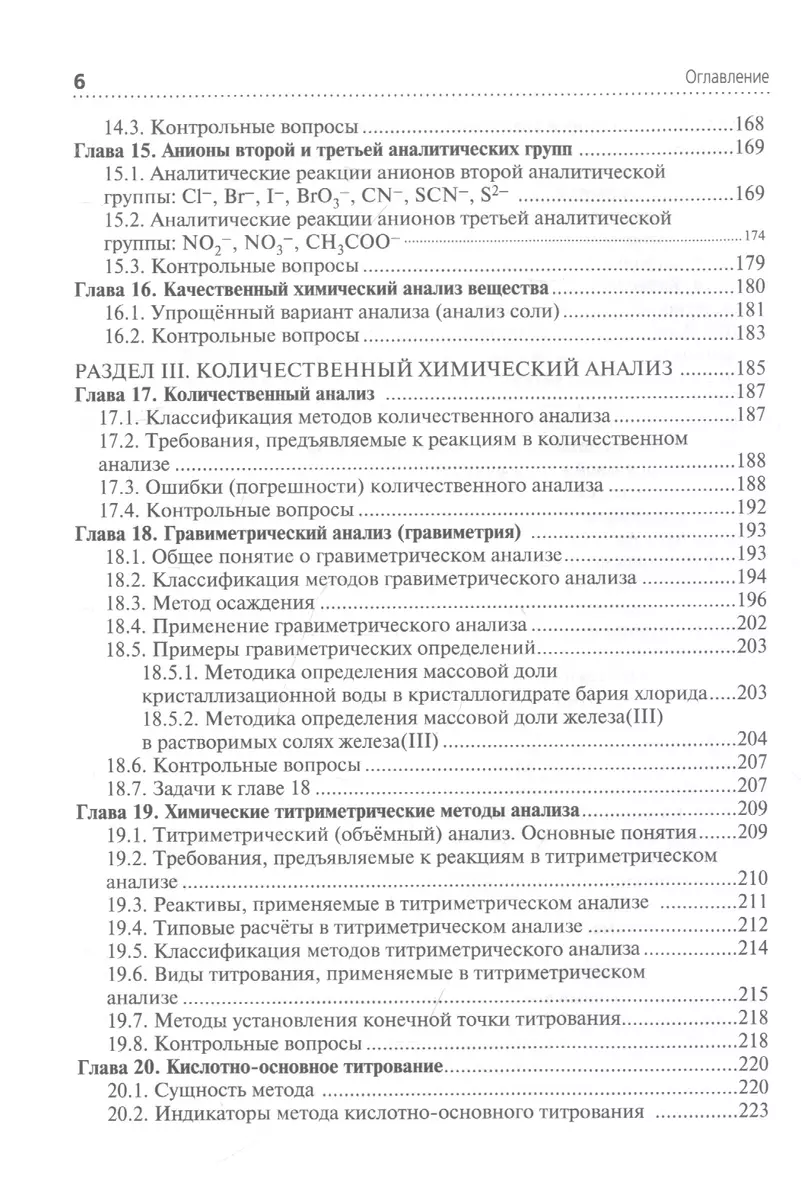 Аналитическая химия: учебник (Юрий Харитонов) - купить книгу с доставкой в  интернет-магазине «Читай-город». ISBN: 978-5-9704-7075-6