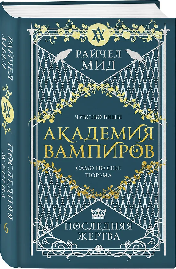 Книга Академия вампиров. Книга 6. Последняя жертва (Райчел Мид) — 4