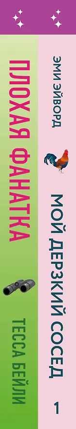 Книга Комплект из 2-х книг (Плохая фанатка + Мой дерзкий сосед) (Тесса Бейли, Эми Эйворд) — 3