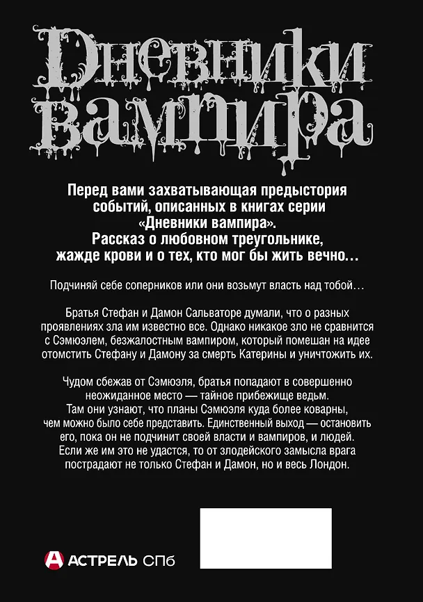 Книга Дневники вампира. Дневники Стефана. Книга 6. Зачарованные. (Лиза Джейн Смит) — 2