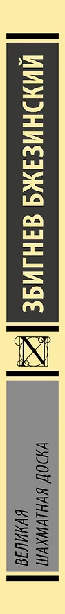 Книга Великая шахматная доска (Збигнев Бжезинский) — 3