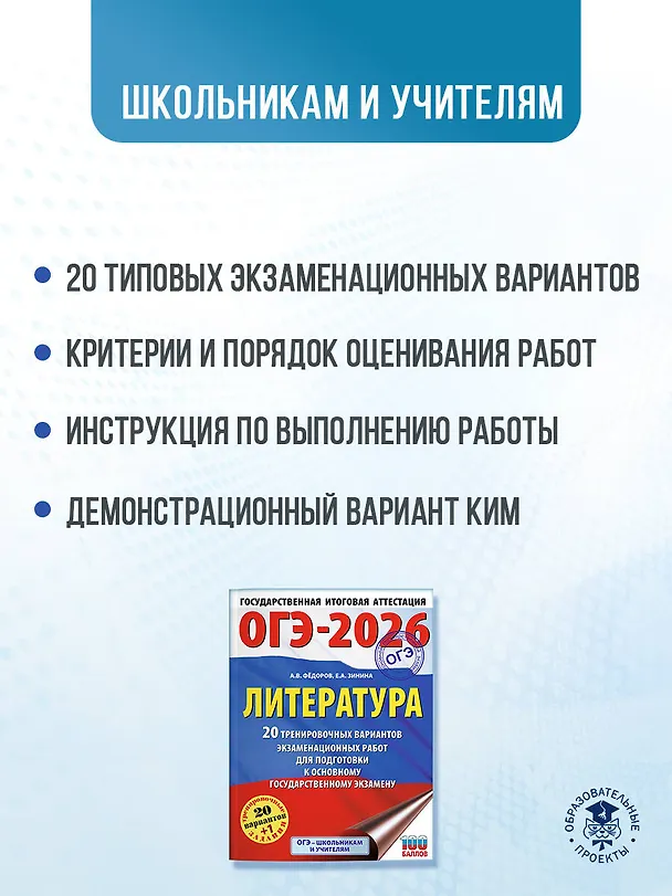 Книга ОГЭ-2026. Литература.20 тренировочных вариантов экзаменационных работ для подготовки к основному государственному экзамену (Елена Зинина, Алексей Федоров) — 6