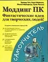Книга Моддинг ПК. Фантастические идеи для творческих людей (Эдвард Чен)