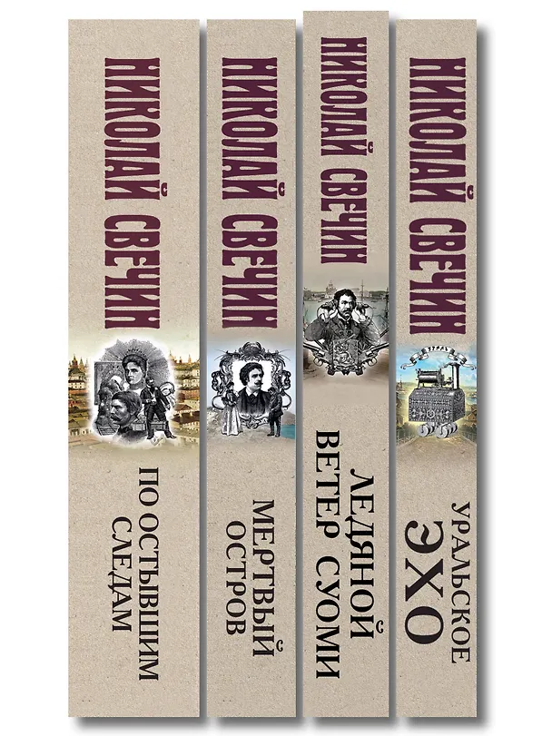Книга Комплект из 4 книг (По остывшим следам, Мертвый остров, Уральское эхо, Ледяной ветер Суоми) (Николай Свечин) — 3