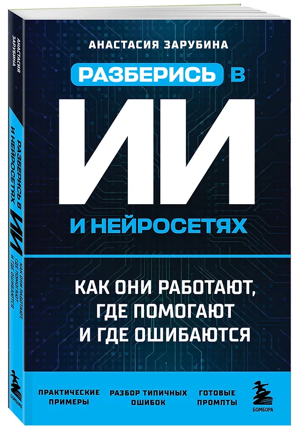 Книга Разберись в ИИ и нейросетях: как они работают, где помогают и где ошибаются () — 4