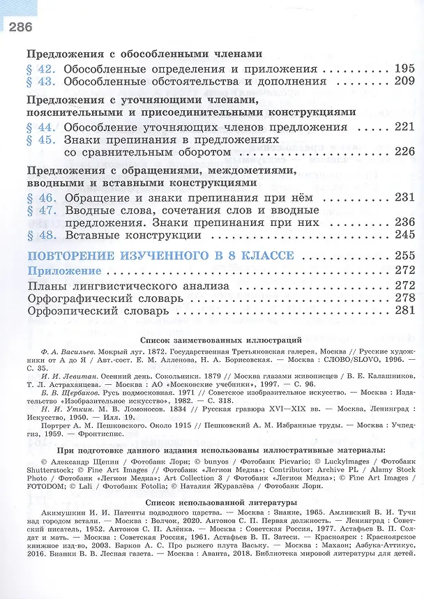Книга Русский язык. 8 класс. Учебник. ФГОС 2021 (Степан Бархударов, Лев Чешко, Сергей Крючков, Леонард Максимов) — 4