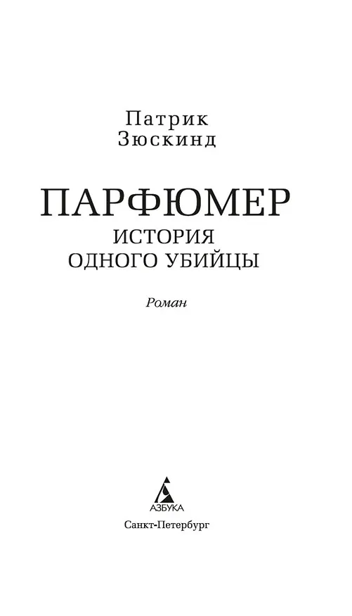 Книга Парфюмер. История одного убийцы (Патрик Зюскинд) — 7