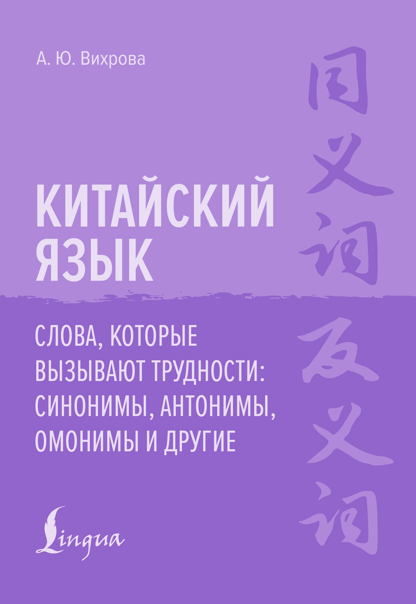 Вихрова Анастасия Юрьевна Китайский язык. Слова, которые вызывают трудности: синонимы, антонимы, омонимы и другие