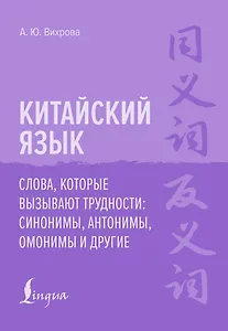 Китайский язык. Слова, которые вызывают трудности: синонимы, антонимы, омонимы и другие