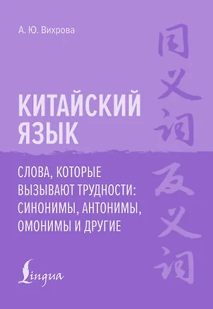 Книга Китайский язык. Слова, которые вызывают трудности: синонимы, антонимы, омонимы и другие (Анастасия Вихрова)