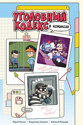 Книга Уголовный кодекс в комиксах (Подарочное издание) ()