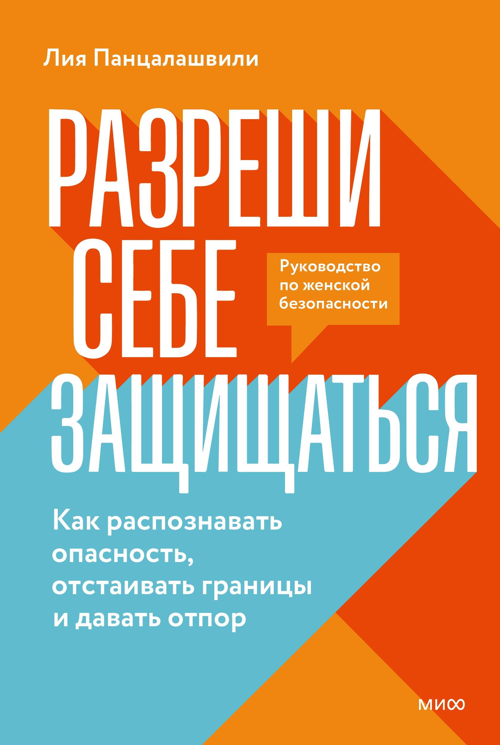 Разреши себе защищаться. Как распознавать опасность, отстаивать границы и давать отпор