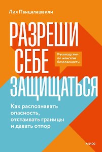 Разреши себе защищаться. Как распознавать опасность, отстаивать границы и давать отпор