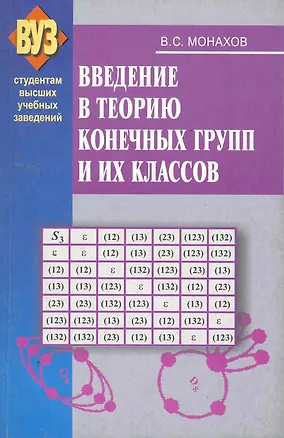 Книга Введение в теорию конечных групп и их классов: учеб. пособие / (мягк). Монахов В. (Матица) ()