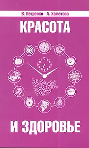 Красота и здоровье. Секреты вашей молодости. 4-е изд.