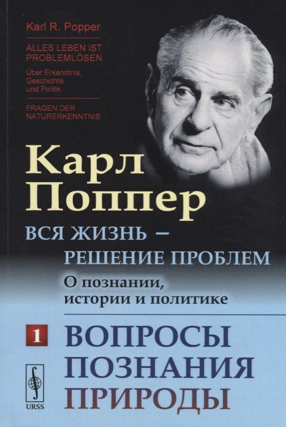 

Вся жизнь --- решение проблем. О познании, истории и политике: Вопросы познания природы. Пер. с нем.