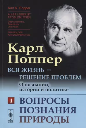 Вся жизнь --- решение проблем. О познании, истории и политике: Вопросы познания природы. Пер. с нем. — 2674245 — 1