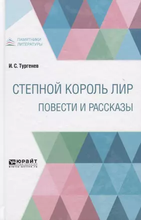 Степной король Лир. Повести и рассказы — 2771738 — 1