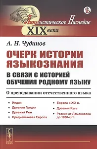 Очерк истории языкознания в связи с историей обучения родному языку: О преподавании отечественного языка. Индия. Древняя Греция. Древний Рим. Средневековая Европа. Европа в XIX в. Древняя Русь. Россия от Ломоносова до 1830-х гг.