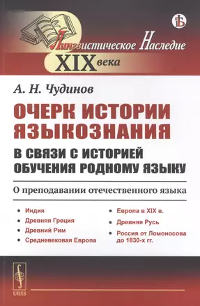 Очерк истории языкознания в связи с историей обучения родному языку: О преподавании отечественного языка. Индия. Древняя Греция. Древний Рим. Средневековая Европа. Европа в XIX в. Древняя Русь. Россия от Ломоносова до 1830-х гг. — 2823390 — 1