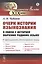 Очерк истории языкознания в связи с историей обучения родному языку: О преподавании отечественного языка. Индия. Древняя Греция. Древний Рим. Средневековая Европа. Европа в XIX в. Древняя Русь. Россия от Ломоносова до 1830-х гг. — 2823390 — 1