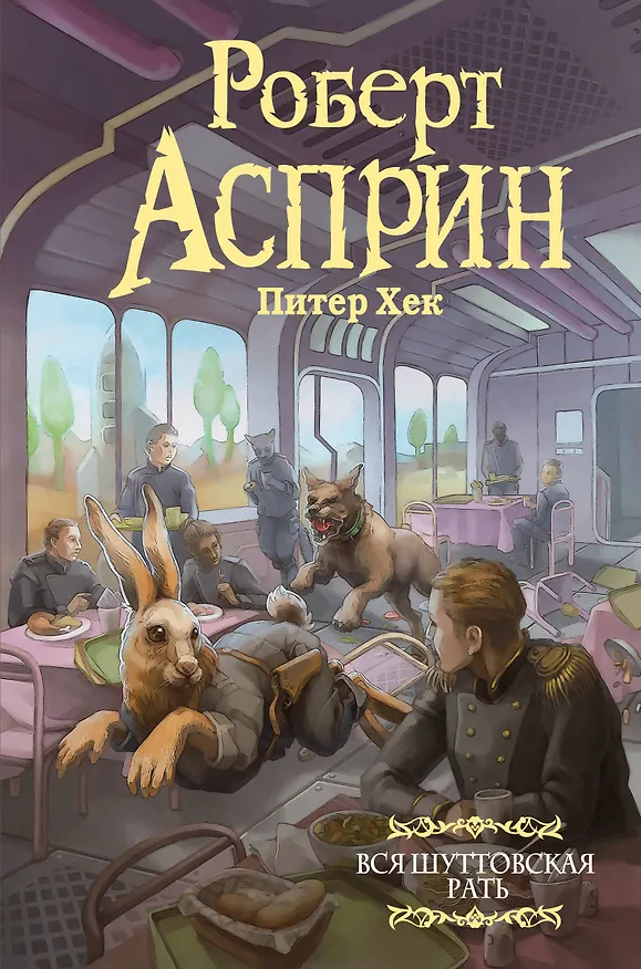Книга Вся шуттовская рать (Роберт Асприн, Питер Хек) — 1