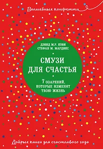 Смузи для счастья. 7 озарений, которые изменят твою жизнь