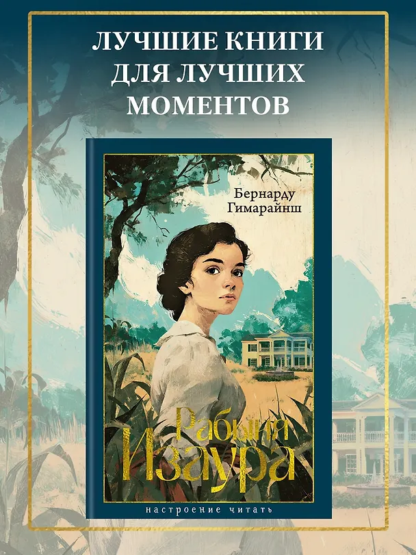 Книга Рабыня Изаура (Бернарду Гимарайнш) — 6