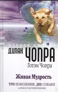 Живая мудрость. Три поколения, две собаки и поиск счастливой жизни
