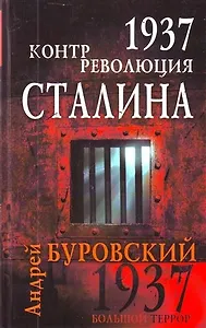 1937. Контрреволюция Сталина