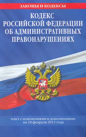 Кодекс Российской Федерации об административных правонарушениях.10.02.2011г. — 2263770 — 1