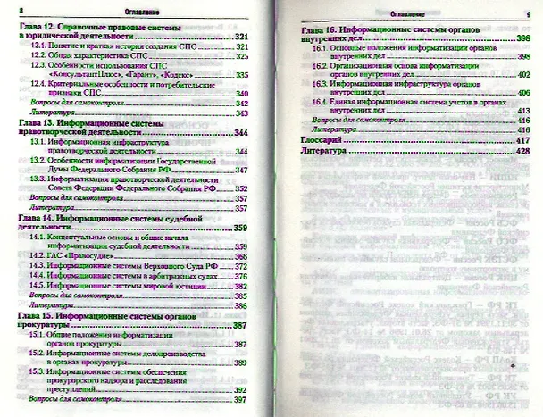 Книга Информационные технологии в юридической деятельности 2-е изд. пер. и доп. учебник для бакалавров (Петр Кузнецов) — 4