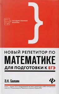 Новый репетитор по математике для подготовки к ЕГЭ