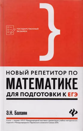 Новый репетитор по математике для подготовки к ЕГЭ — 2607903 — 1