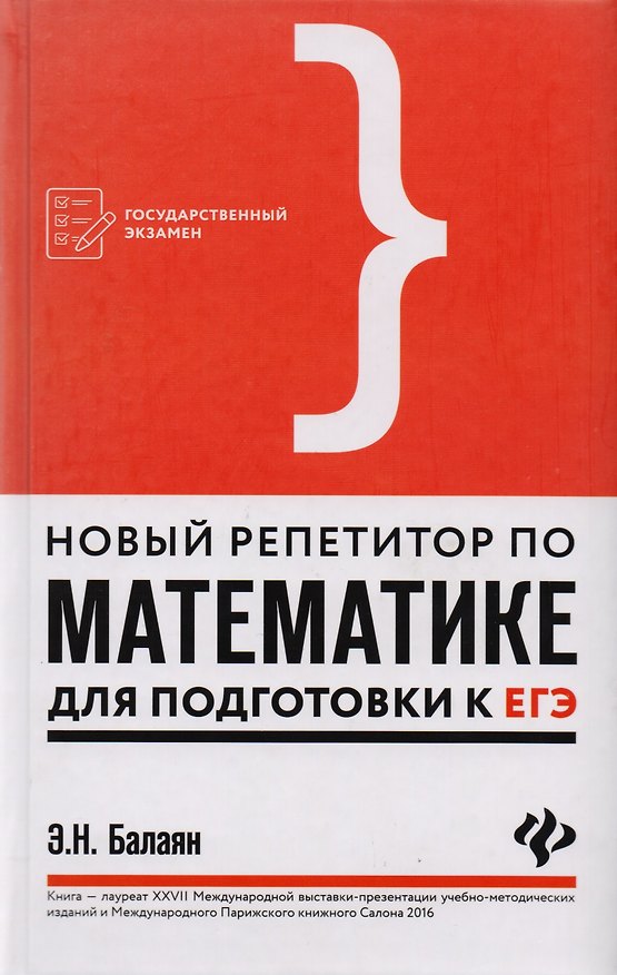 Книга Новый репетитор по математике для подготовки к ЕГЭ (Эдуард Балаян) — 1