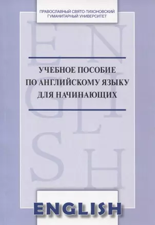 Учебное пособие по английскому языку для начинающих — 2717763 — 1