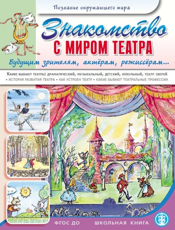 Книга Знакомство с миром театра. Будущим зрителям, актерам, режиссерам... (Л. Н.) — 1