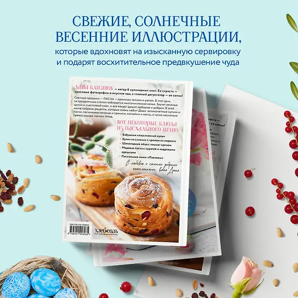 Книга Светлый день. Пасхальные рецепты для уютного семейного праздника. Новая редакция (Дарья Близнюк) — 8