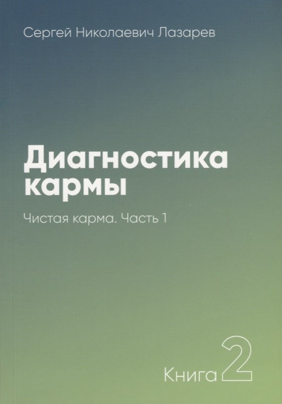 

Диагностика кармы-2. Часть-1(New). Чистая карма