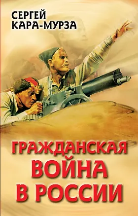 Книга Гражданская война в России (Сергей Кара-Мурза)