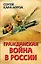 Гражданская война в России — 2416559 — 1