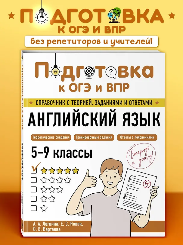 Книга Подготовка к ОГЭ и ВПР! Английский язык. 5-9 классы. Справочник с теорией, заданиями и ответами (Анна Логвина, Евгения Новак, Ольга Вертаева) — 5