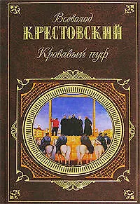 Книга Кровавый пуф : Панургово стадо (Всеволод Крестовский)