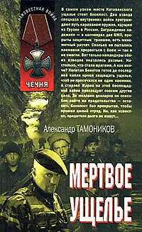 Книга Мертвое ущелье (Чечня) (Неизвестная война). Тамоников А. (Эксмо) (Александр Тамоников) — 1