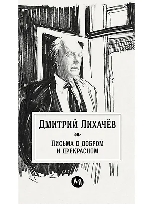 Книга Письма о добром и прекрасном (Дмитрий Лихачев)