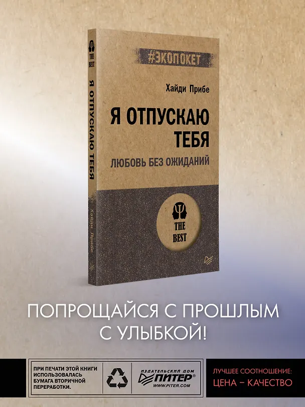 Книга Я отпускаю тебя. Любовь без ожиданий (#экопокет) (Хайди Прибе) — 3