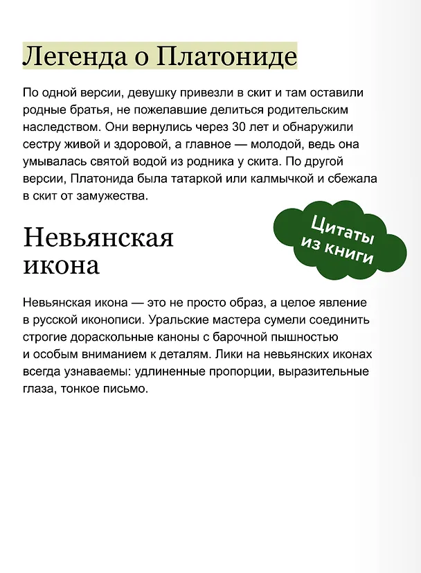 Книга Старообрядцы Урала. Невьянская башня, казачья кругосветка и демон Самора (Елена Данилко) — 8