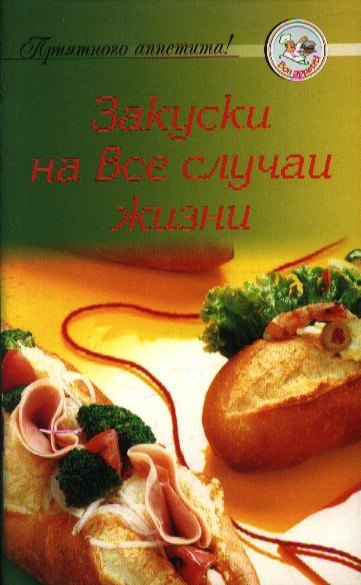 

Закуски на все случаи жизни
