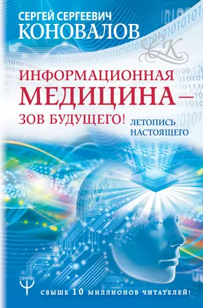 Информационная медицина - зов будущего! Летопись настоящего — 2704598 — 1